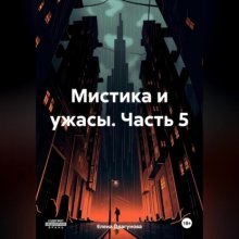 Мистика и ужасы. Часть 5