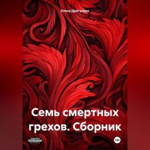 Семь смертных грехов. Сборник