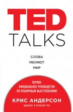 TED TALKS. Слова меняют мир: первое официальное руководство по публичным выступлениям