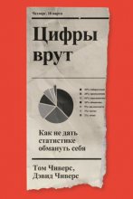 Цифры врут. Как не дать статистике обмануть себя