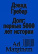 Долг: первые 5000 лет истории