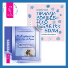 Поддержание порядка в душе: практическое руководство по достижению эмоционального комфорта + Прими волшебную таблетку от боли. Практическая психология