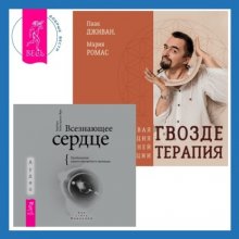 Всезнающее сердце. Пробуждение вашего внутреннего провидца + Гвоздетерапия. Пошаговая инструкция для внутренней трансформации