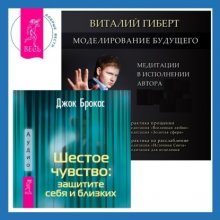 Шестое чувство: защитите себя и близких + Моделирование будущего