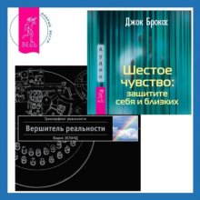 Шестое чувство: защитите себя и близких + Вершитель реальности