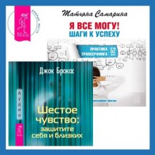 Шестое чувство: защитите себя и близких + Я все могу! Шаги к успеху. Практика Трансерфинга. 52 шага