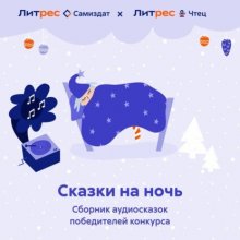 Сказки на ночь