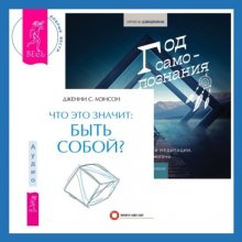 Что это значит: быть собой? + Год самопознания. Ритуалы, практики и медитации, меняющие жизнь