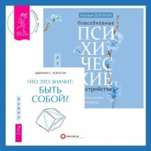 Что это значит: быть собой? + Повседневные психические расстройства. Самодиагностика и самопомощь