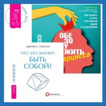 Что это значит: быть собой? + Обезоружить нарцисса. Как выжить и стать счастливым рядом с эгоцентриком