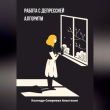 Работа с депресссией. Алгоритм