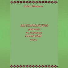 Рецепты вегетарианских блюд по мотивам сербской кухни