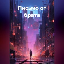 Письмо от брата