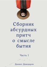 Сборник абсурдных притч о смысле бытия. Часть 1