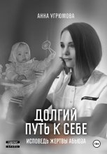 Долгий путь к себе. Исповедь жертвы абьюза