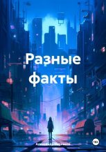 РАЗНЫЕ ФАКТЫ