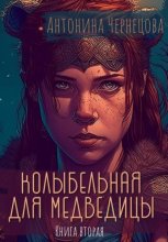 Колыбельная для медведицы. Книга вторая.