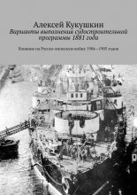 Варианты выполнения судостроительной программы 1881 года. Влияние на Русско-японскую войну 1904—1905 годов