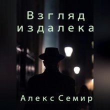 Взгляд издалека