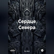 Сердце Севера