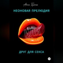 Неоновая прелюдия, или Друг для секса