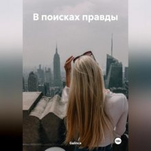 В поисках правды