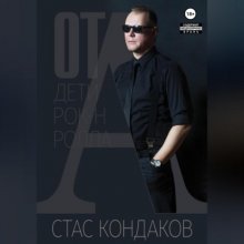 От А. Дети рок-н-ролла