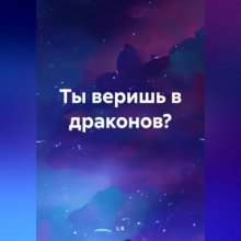 Ты веришь в драконов?