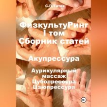 ФизкультуРинг. I том. Сборник статей. Акупрессура. Аурикулярный массаж. Цубопрессура. Цзюпрессура