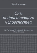 Сны подрастающего человечества. По Системно-Векторной Психологии Юрия Бурлана