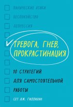 Тревога, гнев, прокрастинация. 10 стратегий для самостоятельной работы