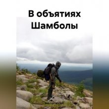 В ОБЪЯТИЯХ ШАМБОЛЫ