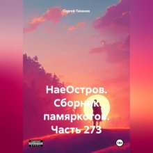 НаеОстров. Сборник памяркотов. Часть 273