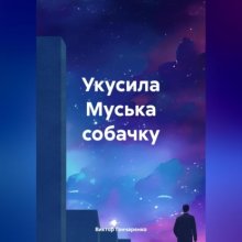 Укусила Муська собачку