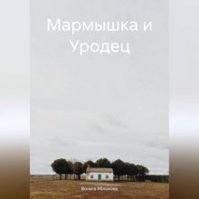 Мармышка и Уродец