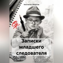 Записки младшего следователя