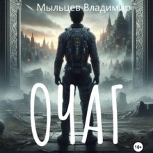 Очаг