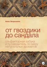 От гвоздики до сандала. Ольфакторная азбука и путеводитель по миру натуральных ароматов