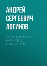 Гости внутри. От вирусов до гельминтов