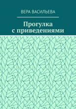 Прогулка с приведениями