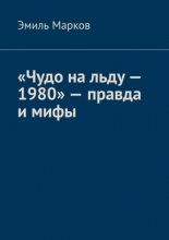 «Чудо на льду – 1980» – правда и мифы