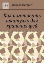 Как изготовить шкатулку для хранения фей