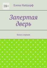 Запертая дверь. Книга лирики