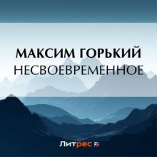 Несвоевременное