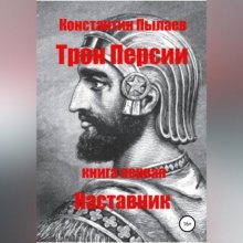 Трон Персии. Книга первая. Наставник