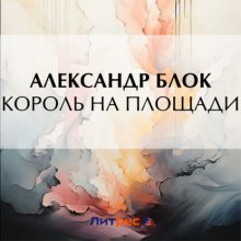 Король на площади