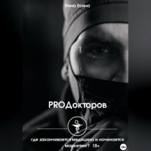 PROДокторов