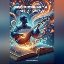 Ариф-музыкант и птица Чигидук