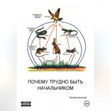 Почему трудно быть начальником