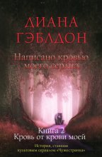 Написано кровью моего сердца. Книга 2. Кровь от крови моей